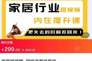 【第5645期】装修类的短视频怎么做：家居短视频-同城流量课，创业思维做家居短视频
