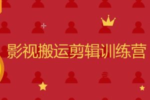 【第5636期】影视搬运赚钱:抖音影视搬运剪辑变现一体教程,教你快速起号变现