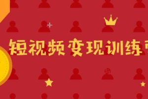 【第5632期】短视频怎么做才能赚钱：短视频变现训练营，解决核心问题，标准化起号流程