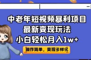 【第5543期】中医短视频赚钱：中老年短视频暴利项目最新变现玩法，小白月入1w+