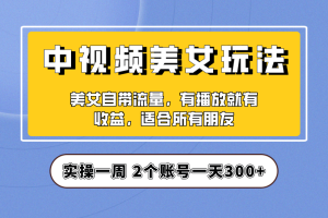 【第5522期】美女号中视频怎么赚钱：抖音中视频美女号项目保姆级教程