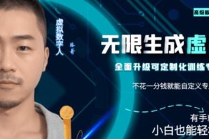 【第5481期】虚拟数字人制作：最新版无限产出定制化专属虚拟数字人，傻瓜式操作教程