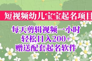 【第5478期】适合宝妈创业的项目：短视频幼儿宝宝起名，全程投屏实操，赠送配套软件