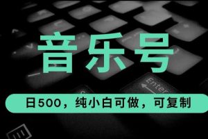 【第5474期】音乐号怎么变现赚钱：最热门音乐号玩法，10倍利润，日入500，可复制
