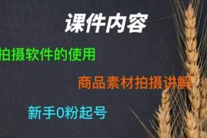 【第5316期】零食短视频素材拍摄教学，​拍摄软件的使用，商品素材拍摄讲解，新手0粉起号
