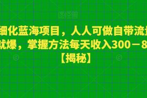 【第5293期】宠物短视频怎么做：宠物细化蓝海项目，自带流量发作品就爆，掌握方法日入300+