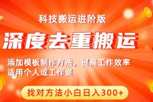 【第5282期】中视频搬运视频如何过原创：中视频撸收益深度去重搬运进阶，找对方法日入300+