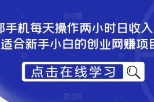 【第5270期】蹭ip切片短视频带货：一部手机每天操作两小时日收入300+，新手创业网赚项目【揭秘】