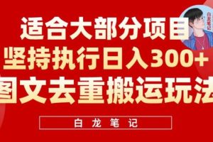 【第5266期】图文短视频搬运怎么做：图文去重搬运玩法，日入300+，适合大部分项目（附带去重参数）