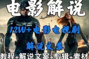 【第5261期】中视频影视解说怎么做:外面卖698的影视解说+中视频变现玩法,从0到1详细教程