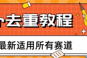 【第5254期】短视频搬运去重：2023年6月最新Pr深度去重适用所有赛道，适合所有赛道的Pr去重方法