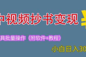 【第5251期】中视频抄书项目：适合新手操作的副业，2023中视频抄书变现（附工具+教程）