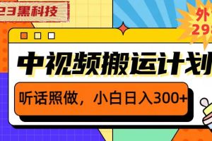 【第5242期】中视频搬运教程：外面卖2980元，2023黑科技操作中视频撸收益，小白日入300+