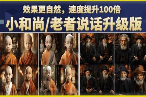 【第5334期】小和尚老者的短视频项目：小和尚/老者图片会说话项目升级版，图片制作视频快速起号