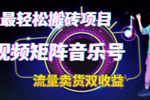【第5333期】抖音音乐号怎样赚钱：2023最轻松搬砖项目，短视频矩阵音乐号流量收益+卖货收益