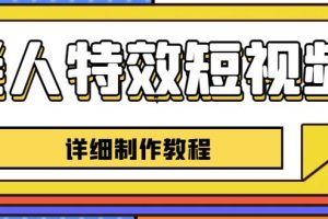 【第5326期】老人特效怎么弄：老人特效短视频创作教程，新手0基础一个月涨粉5w【全套教程】