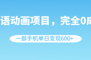 【第6694期】英语动画副业项目，0成本，一部手机单日变现600+（教程+素材）