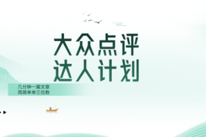 【第6692期】大众点评人副业计划，简简单单几分钟三位数