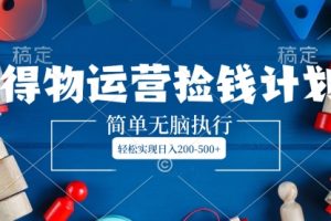 【第6691期】得物运营副业捡钱计划,简单无脑执行,轻松实现日入200-500+