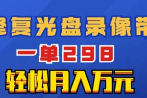 【第6669期】超冷门副业项目：修复光盘录像带，一单298，轻松月入万元