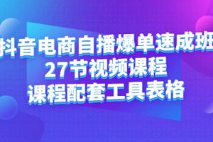 【副业2810期】抖音电商运营：自播爆单速成班：27节视频+配套资料工具表格