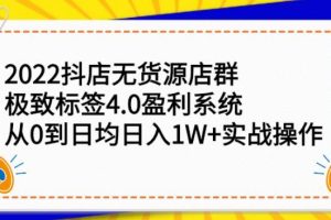 【副业2801期】2022抖店无货源店群项目：从0到日入1W+实战操作