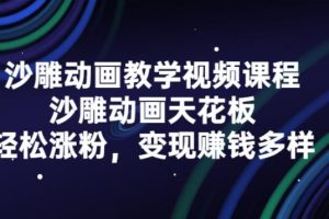 【副业2786期】沙雕动画副业赚钱项目：详解沙雕动画制作教程，含工具素材教程