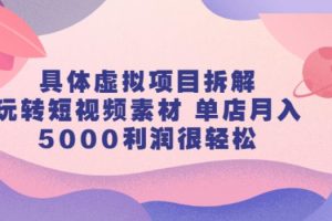 【副业2784期】短视频素材虚拟项目拆解，单店月入5000+【视频课程】