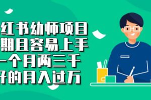 【副业2836期】小红书幼师副业项目，长期且容易上手，副业月入过W