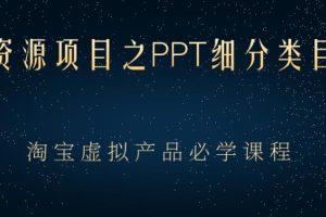 【副业2827期】虚拟资源PPT项目细分类目攻略，淘宝虚拟产品月入过W