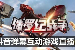 【第4789期】抖音直播怎么赚钱：2023年抖音最新最火爆弹幕互动游戏–侏罗纪战争【软件+教程】