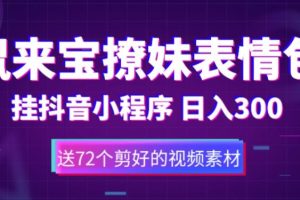 【第4788期】抖音小程序怎么赚钱：鼠来宝撩妹表情包抖音小程序变现，日入300+（教程+素材）