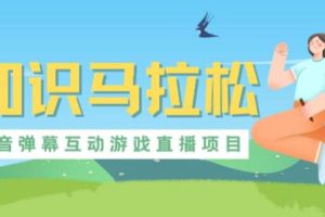 【第4782期】抖音马拉松游戏怎么直播：抖音知识马拉松时互动直播项目【软件+教程】
