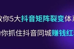 【第4771期】抖音同城推广怎么弄：5大抖音‬矩阵裂体变‬系，助你抓住抖音同城赚钱
