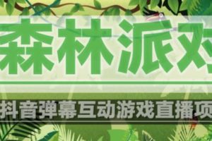 【第4768期】抖音森林派对怎么直播：外面收费1980的抖音森林派对实时互动直播项目【软件+教程】