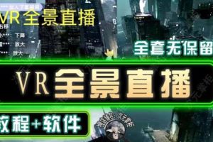 【第4755期】抖音vr直播怎么弄的:抖音直播VR全景3D立体元宇宙直播间搭建教程