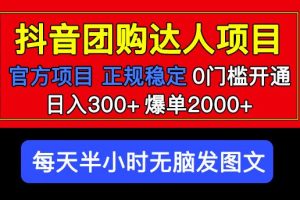 【第4730期】抖音团购怎么操作：官方扶持正规项目，抖音团购达人项目日入300+