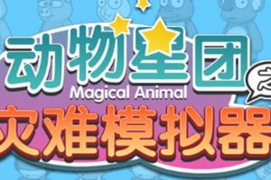 【第4690期】抖音虚拟直播项目：抖音动物星团之灾难模拟器直播项目【软件+教程】