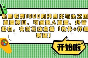 【第4689期】抖音虚拟直播项目：抖音炎与水之国直播项目，实时互动直播【软件+教程】