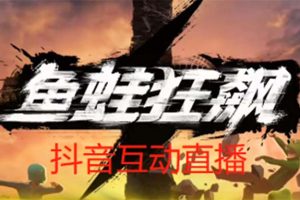 【第4688期】抖音虚拟直播项目：抖音鱼蛙狂飙直播项目，实时互动直播【软件+教程】