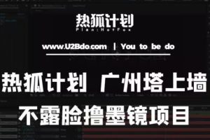 【第4681期】热狐计划抖音无人直播广州塔上墙,不露脸撸墨镜项目(素材+教程+插件)