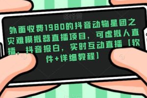 【第4672期】抖音直播怎么赚钱：外面收费1980的抖音动物星团之灾难模拟器直播项目