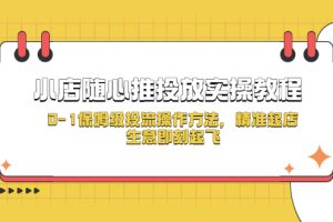 【第4645期】抖音小店随心推投放技巧：0-1保姆级投流小店随心推投放实操教程