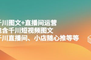 【第4644期】抖音全套课程：千川图文+直播间运营+小店随心推+抖音涨粉等等