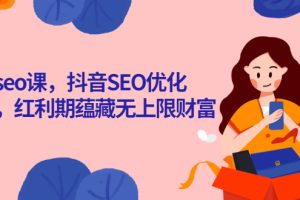 【副业2988期】抖音seo排名课：解析应用抖音SEO优化，红利期蕴藏无上财富