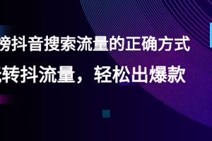 【副业2957期】抖音搜索流量怎么做：【霸榜抖音搜索流量的正确方式】