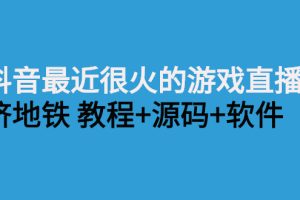 【副业2955期】最近很火的挤地铁抖音直播-游戏直播：挤地铁教程+源码+软件