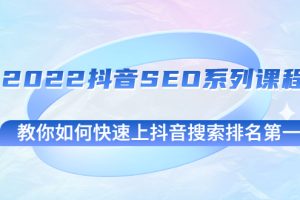 【副业2951期】2022抖音seo怎么做的：教你如何快速上抖音搜索排名第一