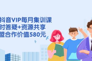 【副业2947期】抖音赚钱模式：电商抖音VIP每月集训课+资源共享+联盟合作
