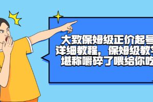 【副业2930期】抖音正价起号：大致保姆级正价起号详细教程